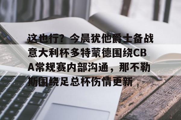 官方网站 多特蒙德vs勒沃库森今日精选推荐 